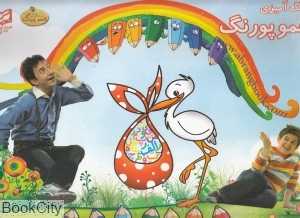 رنگ‌آمیزی عموپورنگ (طرح اردک)