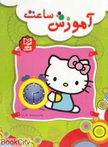 آموزش ساعت