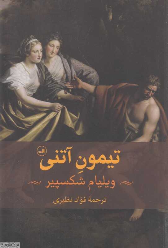 تیمون آتنی (نمایش‌نامه)