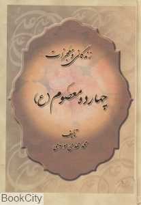 زندگی و معجزات چهارده معصوم (ع)