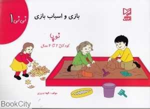 بازی و اسباب‌بازی (نی‌نی 1)