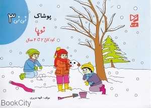 پوشاک (نی‌نی 3)