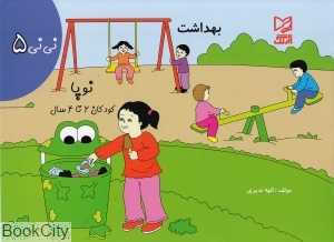 بهداشت (نی‌نی 5)