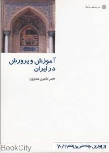 آموزش و پرورش در ایران (از ایران چه می‌دانم 70)