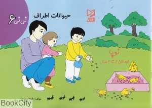 حیوانات اطراف (نی‌نی 6)