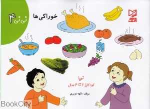 خوارکی‌ها (نی‌نی 4)