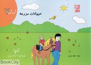 حیوانات مزرعه (نی‌نی 7)