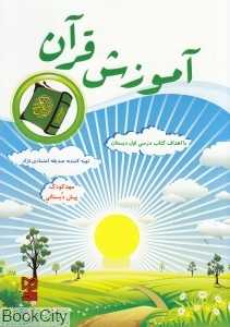 آموزش قرآن