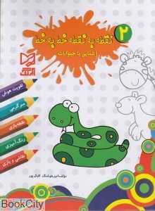 نقطه به نقطه خط به خط 2 (آشنایی با حیوانات)