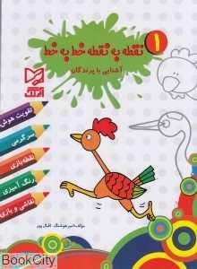 نقطه به نقطه خط به خط 1 (آشنایی با پرندگان)