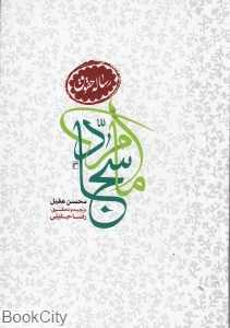 شرح رساله حقوق امام سجاد (ع)
