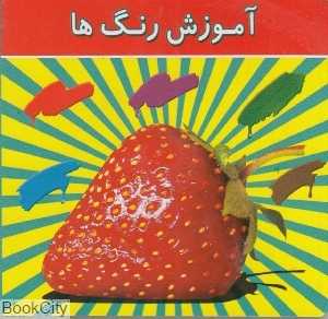 آموزش رنگ‌ها