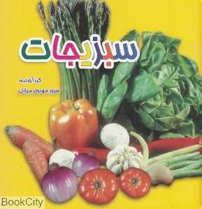 سبزیجات