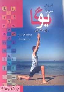 آموزش و تمرین یوگا در 28 روز