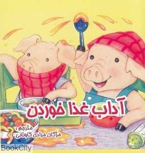 آداب غذا خوردن