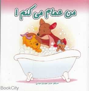من حمام می‌کنم
