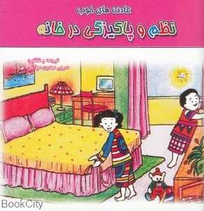 نظم و پاکیزگی در خانه (عادت‌های خوب)