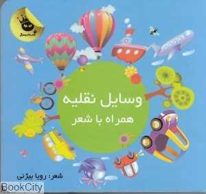 وسایل نقلیه (همراه با شعر) (زعفران)