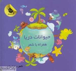 حیوانات دریا (همراه با شعر)