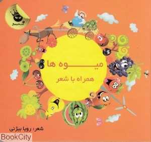 میوه‌ها (همراه با شعر) (زعفران)