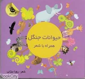 حیوانات جنگل (همراه با شعر)