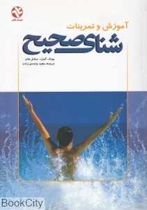 آموزش و تمرینات شنای صحیح