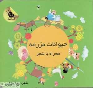 حیوانات مزرعه (همراه با شعر)