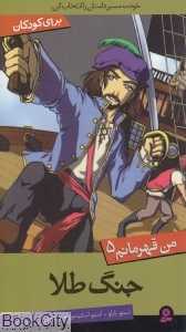 جنگ طلا (من قهرمان 5)