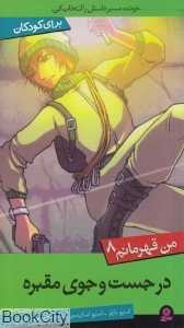 در جست‌وجوی مقبره (من قهرمان 8)