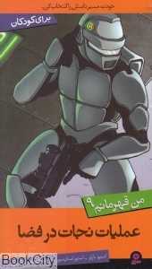 عملیات نجات در فضا (من قهرمانم 9)