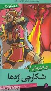 شکارچی اژدها (من قهرمانم 4)