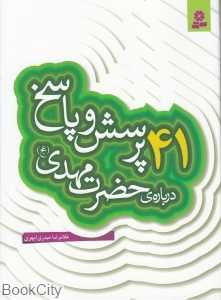 41 پرسش و پاسخ درباره حضرت مهدی (عج)