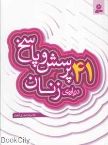 41 پرسش و پاسخ درباره زنان