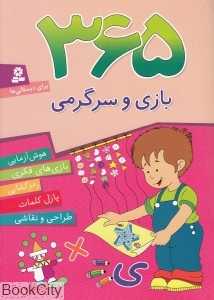 365 بازی و سرگرمی