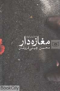 مغازه‌دار (9 داستان کوتاه)