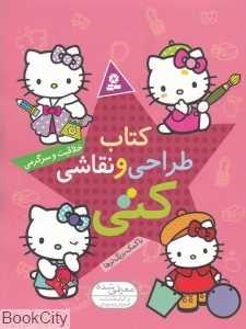 کتاب طراحی و نقاشی کتی