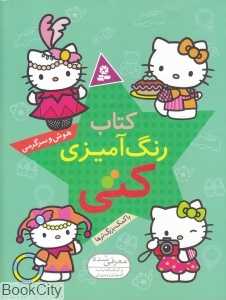 کتاب رنگ‌آمیزی کتی
