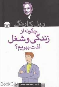 چگونه از زندگی و شغل لذت ببریم