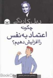 چگونه اعتماد به نفس را افزایش دهیم