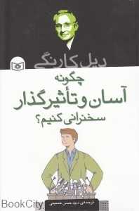 چگونه آسان و تاثیرگذار سخنرانی کنیم