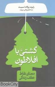 گشتی با افلاطون (معنای نقاط عطف زندگی)