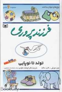 فرزندپروری تولد تا نوپایی