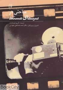 مباحثی در سینمای مستند