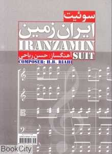 سوئیت ایران زمین