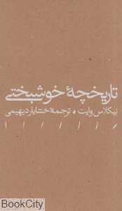 تاریخچه خوشبختی