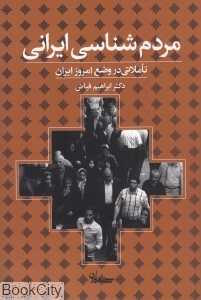 مردم‌شناسی ایرانی (تاملاتی در وضع امروز ایران)