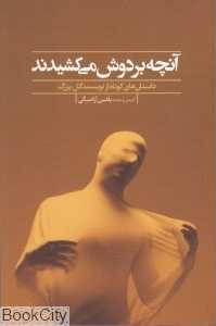 آنچه بر دوش می‌کشیدند (داستان‌های کوتاه از نویسندگان بزرگ)