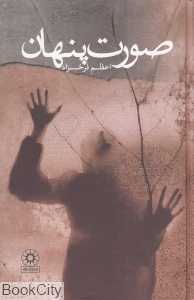 صورت پنهان