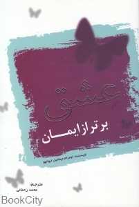 عشق برتر از ایمان