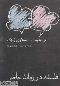 فلسفه در زمانه حاضر